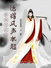 被换亲后我成了姐姐的对照组
