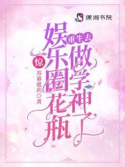 惊娱乐圈花瓶重生去做学神了