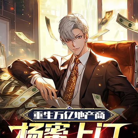 重生杨蜜的娱乐