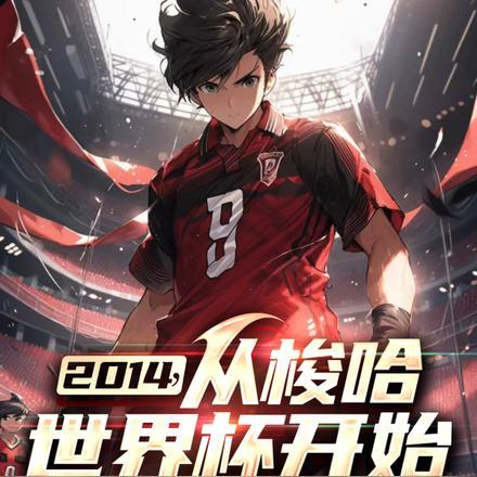 2014年世界杯什么时候开始