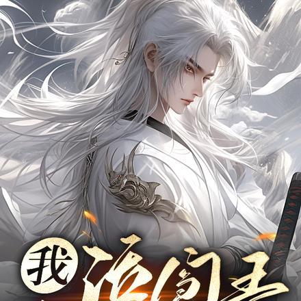 我是活阎罗