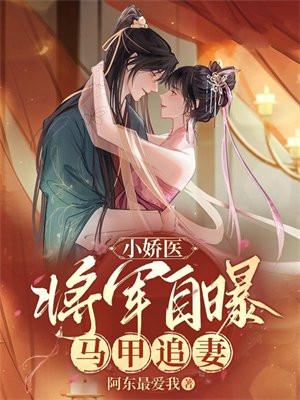 小娇医将军自曝马甲追妻