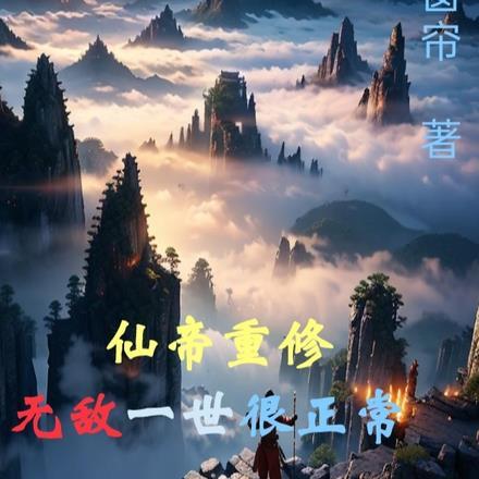 仙帝重生全文阅读