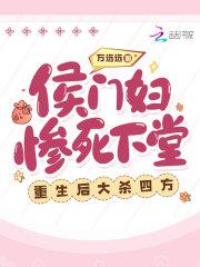 侯门后娘