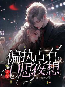偏执占有陆总日思夜想
