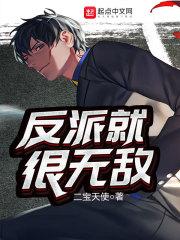 反派就很无敌烂尾了吗