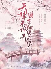 天降毒医世子缠上瘾