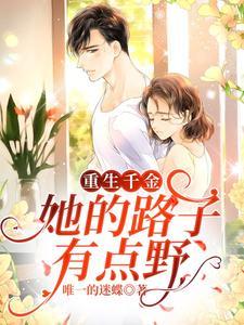 192506重生千金她又虐渣了