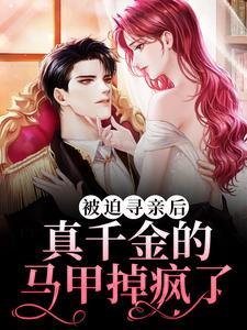 真千金被迫养崽后
