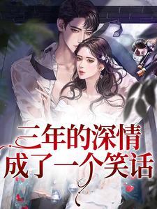 三年的感情也不过如此