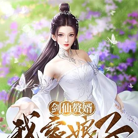 我的娘子是剑仙女主
