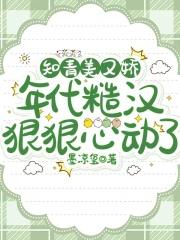 知青vs糙汉