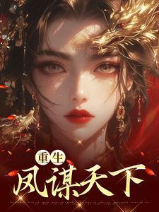 重生溺宠凤谋天下 重生溺宠凤谋天下