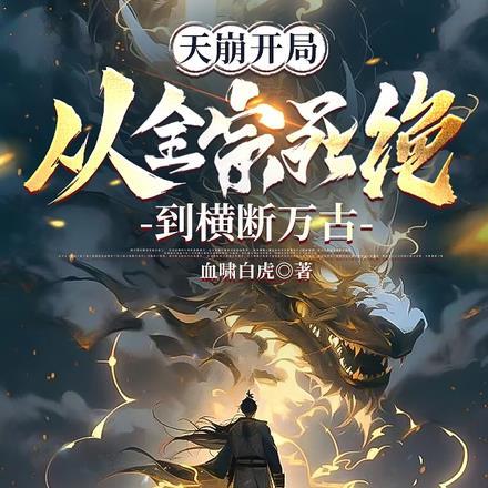 第一张章天崩地裂