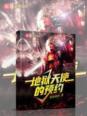 地狱天使说的是什么
