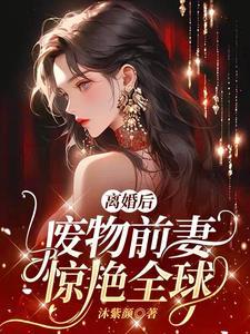 离婚后废物前妻惊艳全球圈第14章