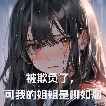 被欺负了