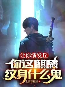 你这麒麟纹身什么鬼_