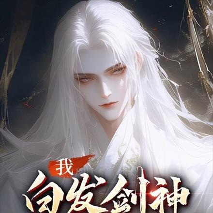 白发剑仙