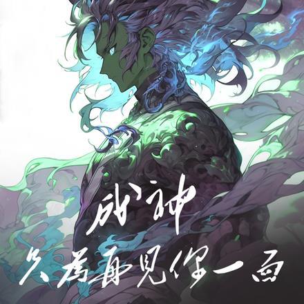 成神