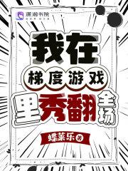 我在梯度游戏里秀翻全场 在线阅读