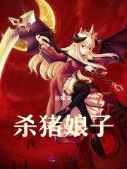 杀猪娘子程砚舟红蕖