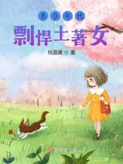 80年代剽悍土著女免费阅读全文