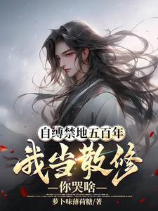 自缚禁地五百年我当散修你哭啥顾修