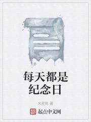 每天都是纪念日吗