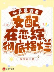 心声暴露后女配在恋综彻底摆烂