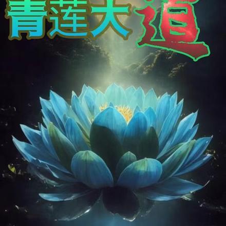 青莲街属于哪个街道