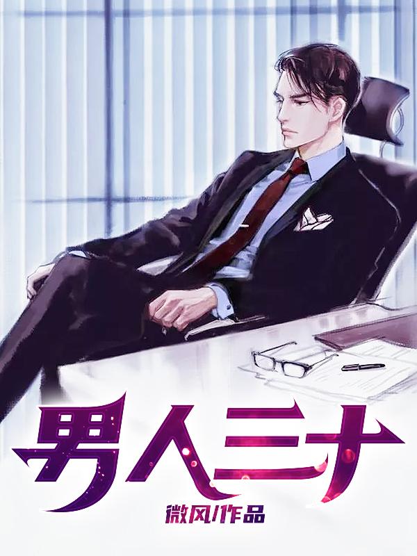 男人三十而立什么意思