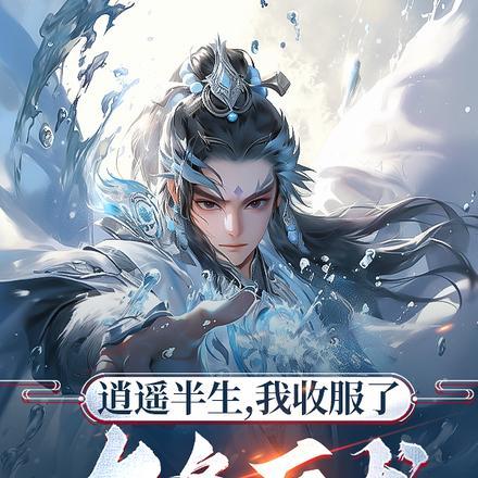 我收服了九条巨龙