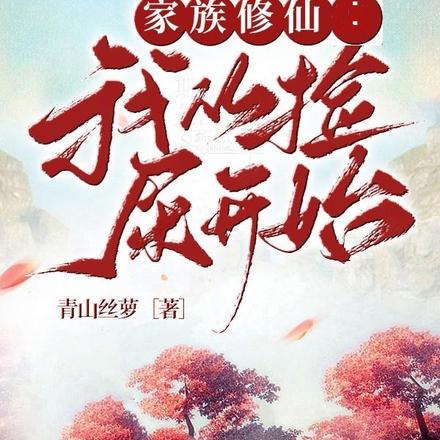 家族修仙我从捡屎开始作者青山丝萝