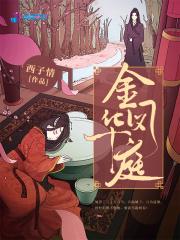 金凤华庭楚思妍和谁成亲