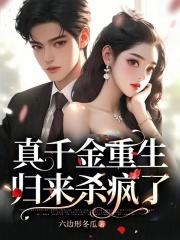 真千金重生归来杀疯了沈落离