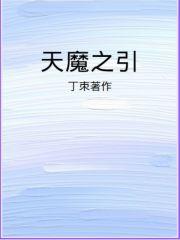 天魔之体