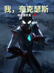 奥特奈克瑟斯奥特曼