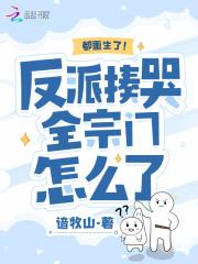 反派都重生爱上我