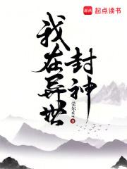 我在异世封神吧