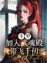 斗罗加入武魂殿我带飞千仞雪全集免费观看无弹窗