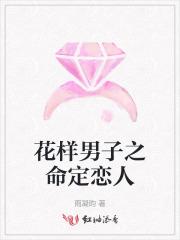 花样男子之命定恋人剧情介绍