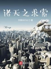 诸天之求道永恒笔趣阁