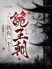 我有一个诡王朝结局