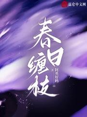 春日缠枝 阿英好吗