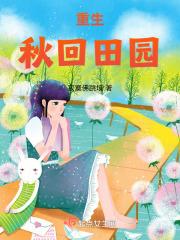 重生秋回田园81