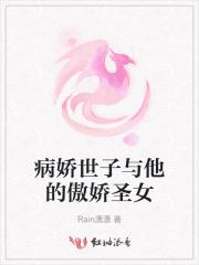 病娇世子与他的傲娇圣女哪里能看