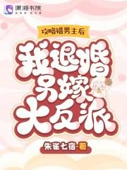 我退婚另嫁大反派 朱雀七宿txt