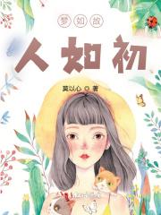 梦如故人如初