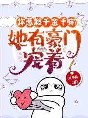 你惹假千金干嘛她有豪门宠着!